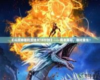 《斗戰神哪吒宣傳片18分鐘》——勇者再起，哪吒重生！
