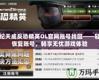 世紀天成反恐精英OL官網賬號找回——輕松恢復賬號，暢享無憂游戲體驗