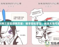 劍網三答題器網頁版：暢享輕松答題，挑戰無限可能