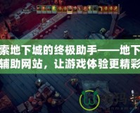 探索地下城的終極助手——地下城輔助網站，讓游戲體驗更精彩