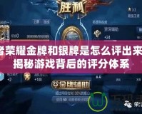 王者榮耀金牌和銀牌是怎么評出來的？揭秘游戲背后的評分體系
