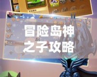 冒險島神之子攻略：如何打造最強角色，征服冒險之旅