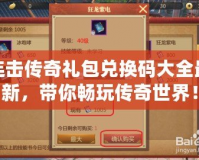 連擊傳奇禮包兌換碼大全最新，帶你暢玩傳奇世界！