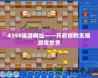4399端游網址——開啟你的無限游戲世界