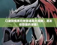口袋妖怪黑白神獸道具大揭秘，激發(fā)你隱藏的潛能！