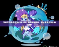 洛克王國多哥超進化多少錢？揭開神秘面紗，輕松掌握超進化的奧秘！