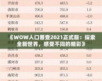 《WOW人口普查2021正式服：探索全新世界，感受不同的精彩》