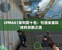 CFM4A1系列前十名：引領未來科技的創新之選