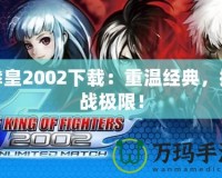 拳皇2002下載：重溫經典，挑戰極限！