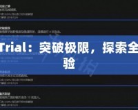 TNTTrial：突破極限，探索全新體驗
