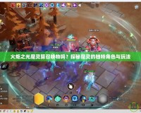 火炬之光魔靈算召喚物嗎？探秘魔靈的獨特角色與玩法