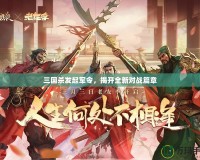 三國(guó)殺發(fā)起軍令，揭開全新對(duì)戰(zhàn)篇章