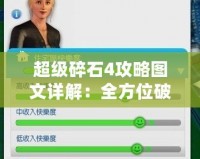 超級碎石4攻略圖文詳解：全方位破解技巧，助你輕松上手！