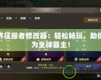 世界征服者修改器：輕松暢玩，助你成為全球霸主！