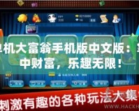 單機大富翁手機版中文版：掌中財富，樂趣無限！