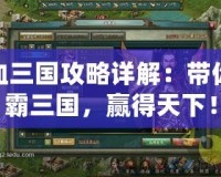 熱血三國攻略詳解：帶你稱霸三國，贏得天下！
