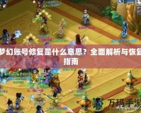 夢幻賬號修復是什么意思？全面解析與恢復指南