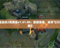 《雷霆戰機2完美版v1.01.00：震撼來襲，暢享飛行射擊極限》