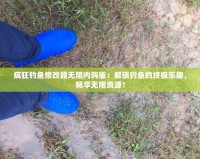 瘋狂釣魚修改器無限內(nèi)購版：解鎖釣魚的終極樂趣，暢享無限資源！