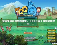 探索榮耀與智慧的碰撞，《QQ三國》帶你穿越時空！