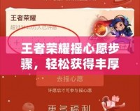 王者榮耀搖心愿步驟，輕松獲得豐厚獎(jiǎng)勵(lì)！