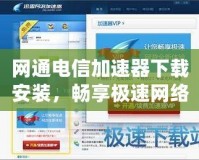 網通電信加速器下載安裝，暢享極速網絡體驗