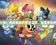 希莉婭賽爾號：穿越星際的傳奇冒險，探索未知的未來世界