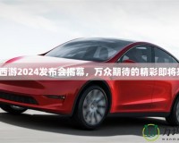 夢(mèng)幻西游2024發(fā)布會(huì)揭幕，萬(wàn)眾期待的精彩即將來(lái)襲！