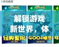 解鎖游戲新世界，體驗25game愛吾游戲?qū)毢袔淼臉O致游戲樂趣