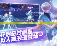 《QQ炫舞經典音樂：舞動青春，旋律永恒》