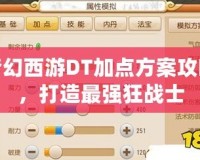 夢幻西游DT加點方案攻略，打造最強狂戰士