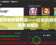 小游戲修改器網站——讓你的游戲體驗更加精彩