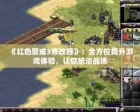 《紅色警戒3修改器》：全方位提升游戲體驗，讓你統治戰場
