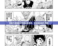 龍珠大冒險圖文攻略大全視頻，帶你輕松暢玩游戲！