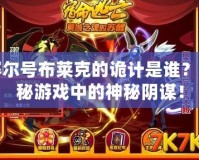 賽爾號布萊克的詭計是誰？揭秘游戲中的神秘陰謀！
