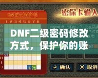 DNF二級密碼修改方式，保護你的賬號安全一步到位！
