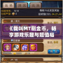 《我叫MT刷金幣，暢享游戲樂(lè)趣與超值福利》