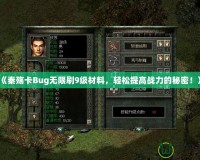 《秦殤卡Bug無限刷9級材料，輕松提高戰(zhàn)力的秘密！》