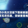 憤怒的小鳥(niǎo)太空版下載破解版最新：暢享無(wú)盡樂(lè)趣，突破重重難關(guān)！