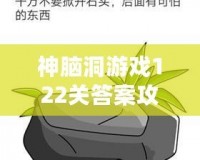 神腦洞游戲122關答案攻略，輕松破解難題！