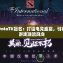 DotaTK冠名：打造電競盛宴，引領(lǐng)游戲潮流風(fēng)向