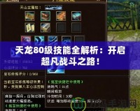 天龍80級技能全解析：開啟超凡戰斗之路！