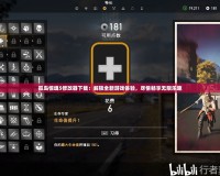 孤島驚魂5修改器下載：解鎖全新游戲體驗，盡情暢享無限樂趣