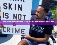 俠盜飛車(chē)罪惡都市手機(jī)版水上飛機(jī)怎么開(kāi)？揭秘飛行技巧與操作攻略！