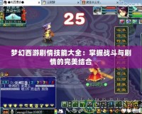 夢幻西游劇情技能大全：掌握戰斗與劇情的完美結合