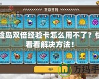 冒險島雙倍經驗卡怎么用不了？快來看看解決方法！