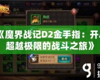 《魔界戰記D2金手指：開啟超越極限的戰斗之旅》