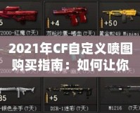 2021年CF自定義噴圖購買指南：如何讓你的戰斗更加個性化