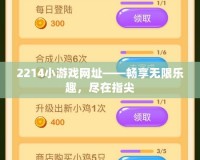 2214小游戲網址——暢享無限樂趣，盡在指尖