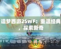造夢西游2SWF：重溫經典，探索新奇